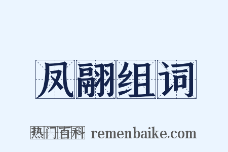 凤翮组词是什么意思的图片